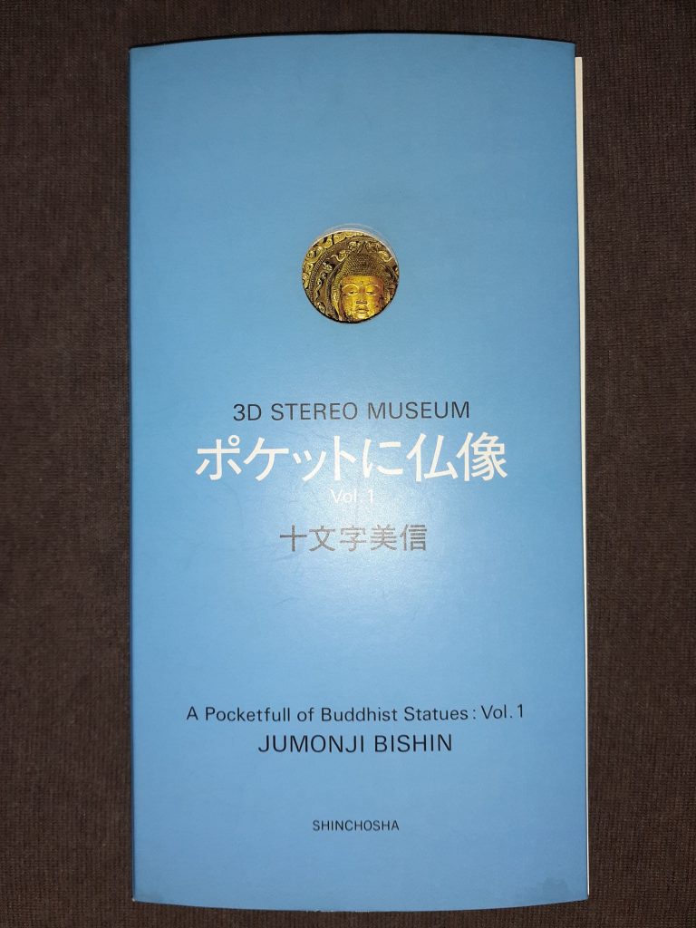 絶版本】『ポケットに仏像 vol.1』レビュー | 奈良の仏像・お寺・御朱印帳