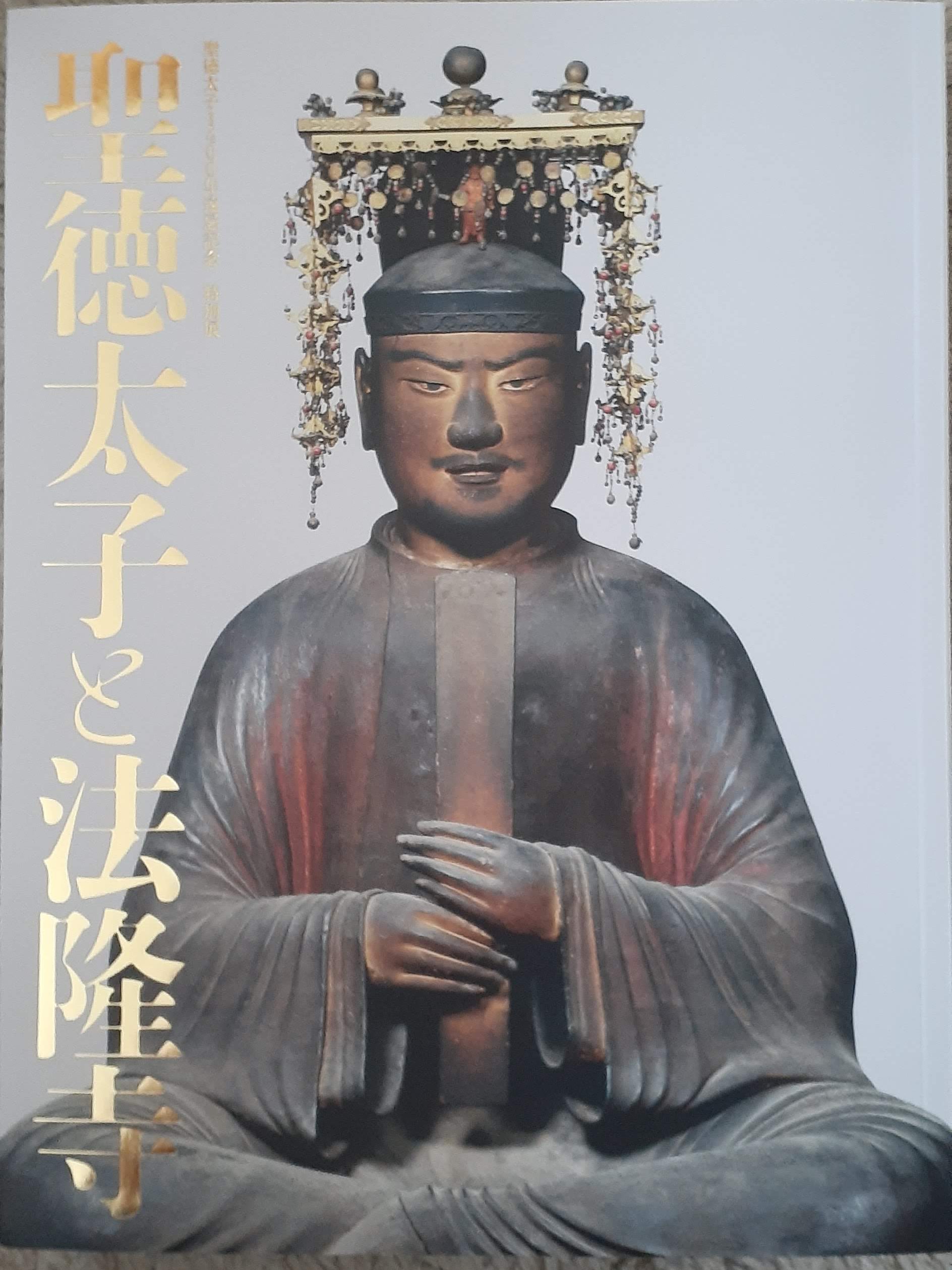 聖徳太子1400年遠忌記念 特別展】 「聖徳太子と法隆寺」＠奈良国立