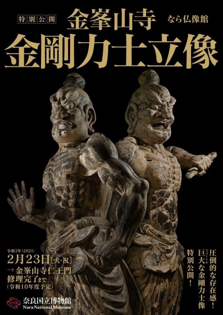 特別公開「金峯山寺仁王門 金剛力士立像」＠なら仏像館 | 奈良の仏像 